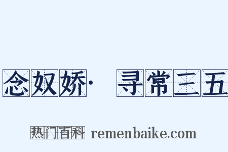 念奴娇·寻常三五是什么意思的图片